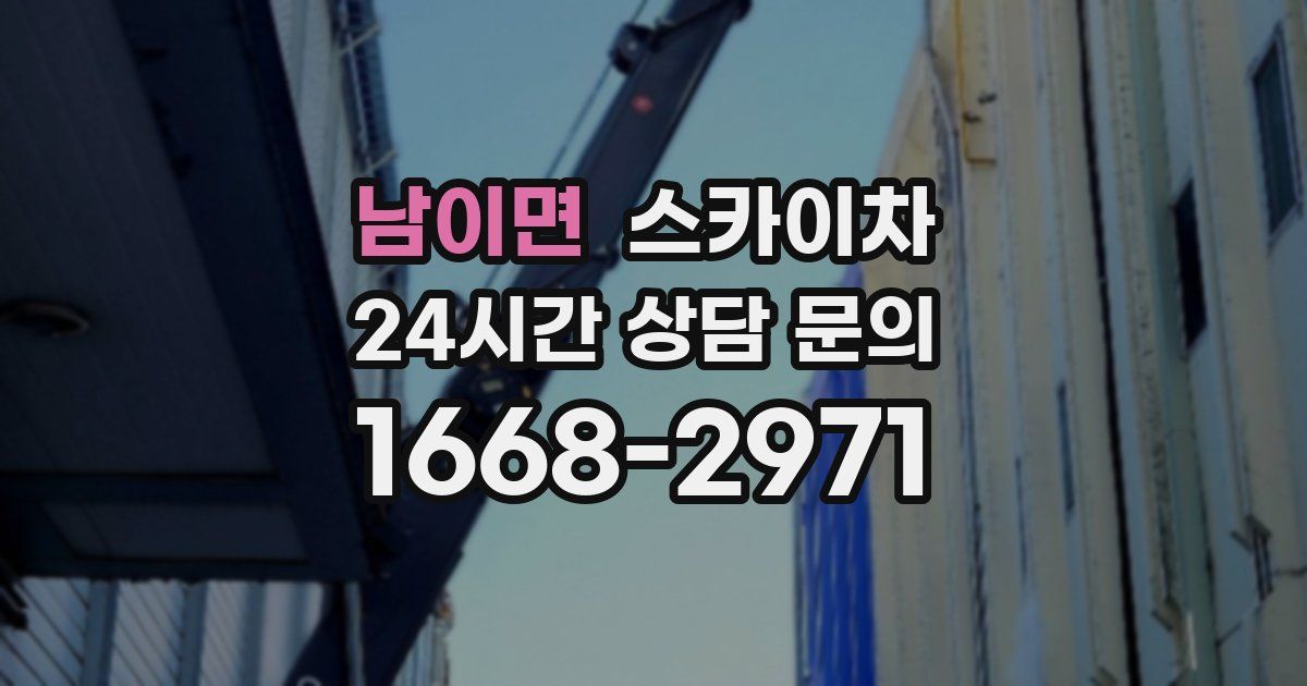 남이면 스카이차