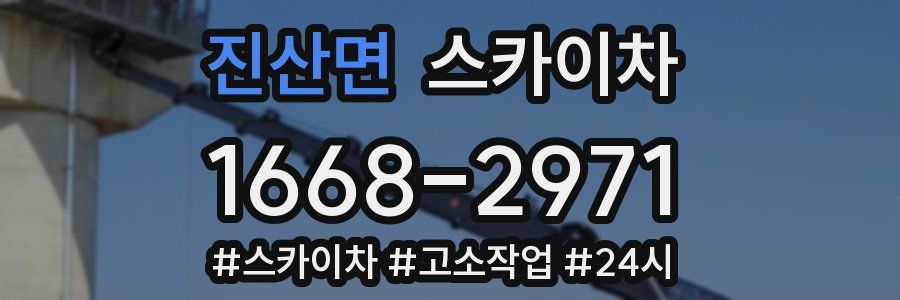 진산면 스카이차