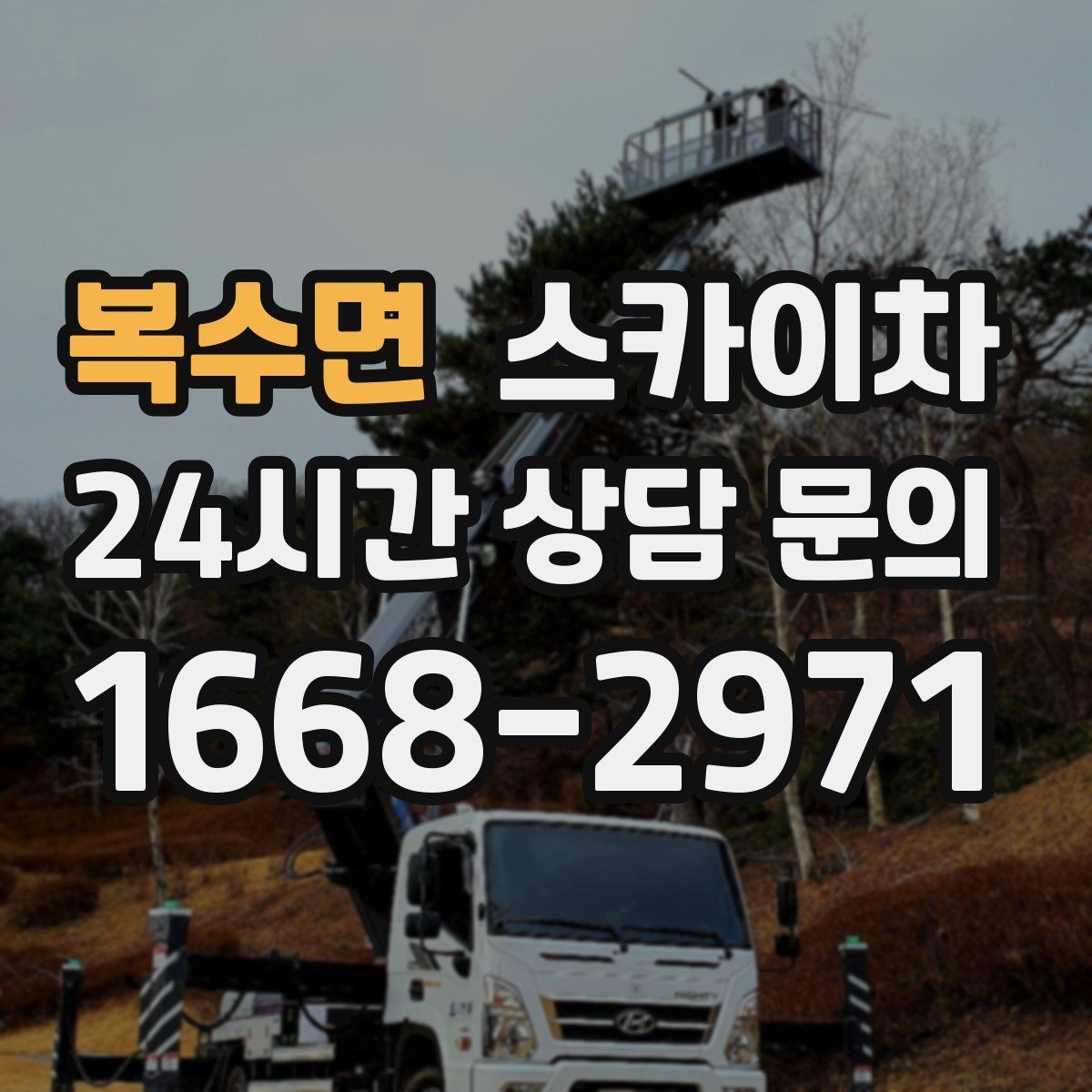 복수면 스카이차 간판 교체를 고민 중이라면 점검부터