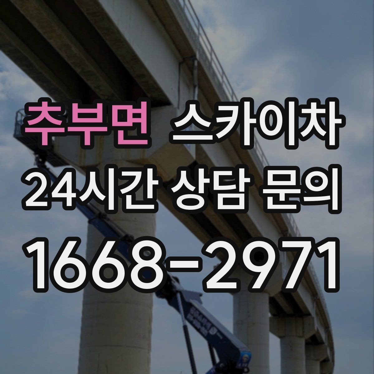 추부면 스카이차 바닥 지지면이 약한 현장 대처 방법