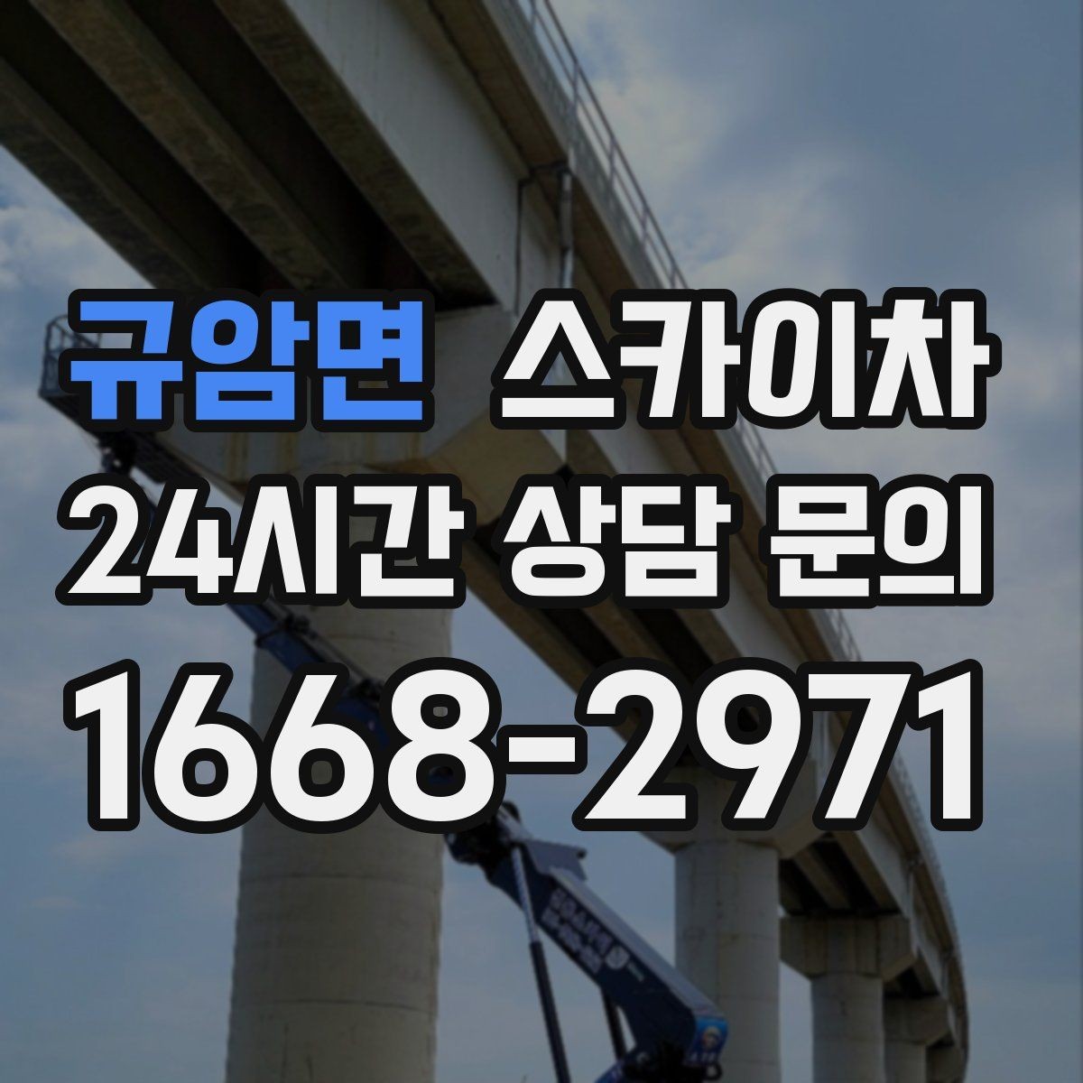 규암면 스카이차 실외 배관 작업을 안전하게 진행하기