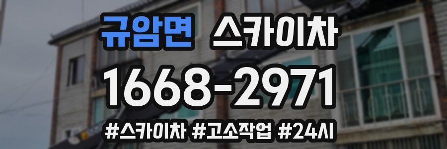 규암면 스카이차