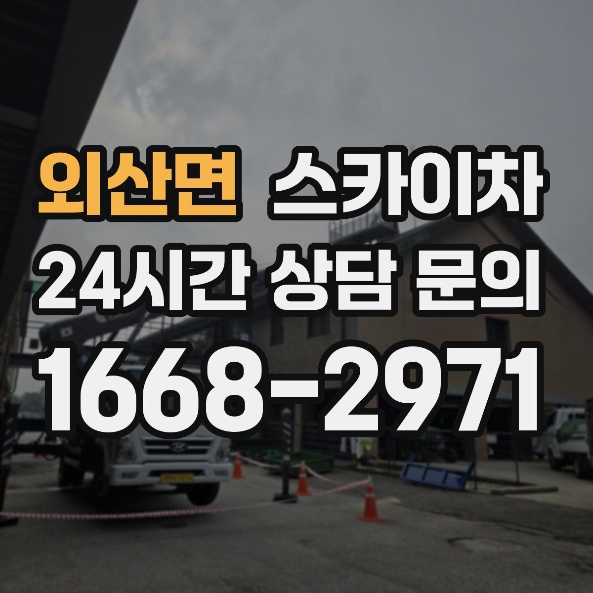 외산면 스카이차 물탱크 주변 배관 고정 작업