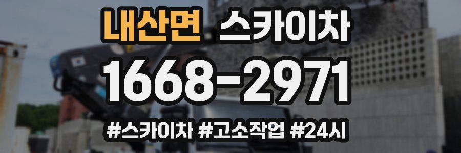내산면 스카이차