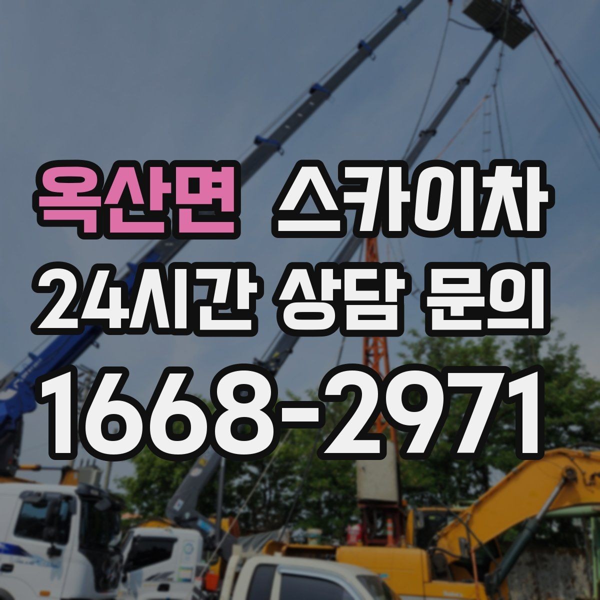 옥산면 스카이차 CCTV 설치를 고소에서 진행할 때