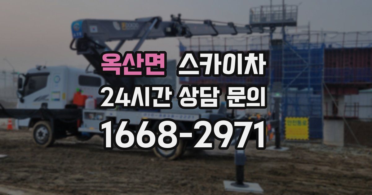 옥산면 스카이차