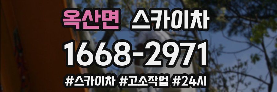 옥산면 스카이차