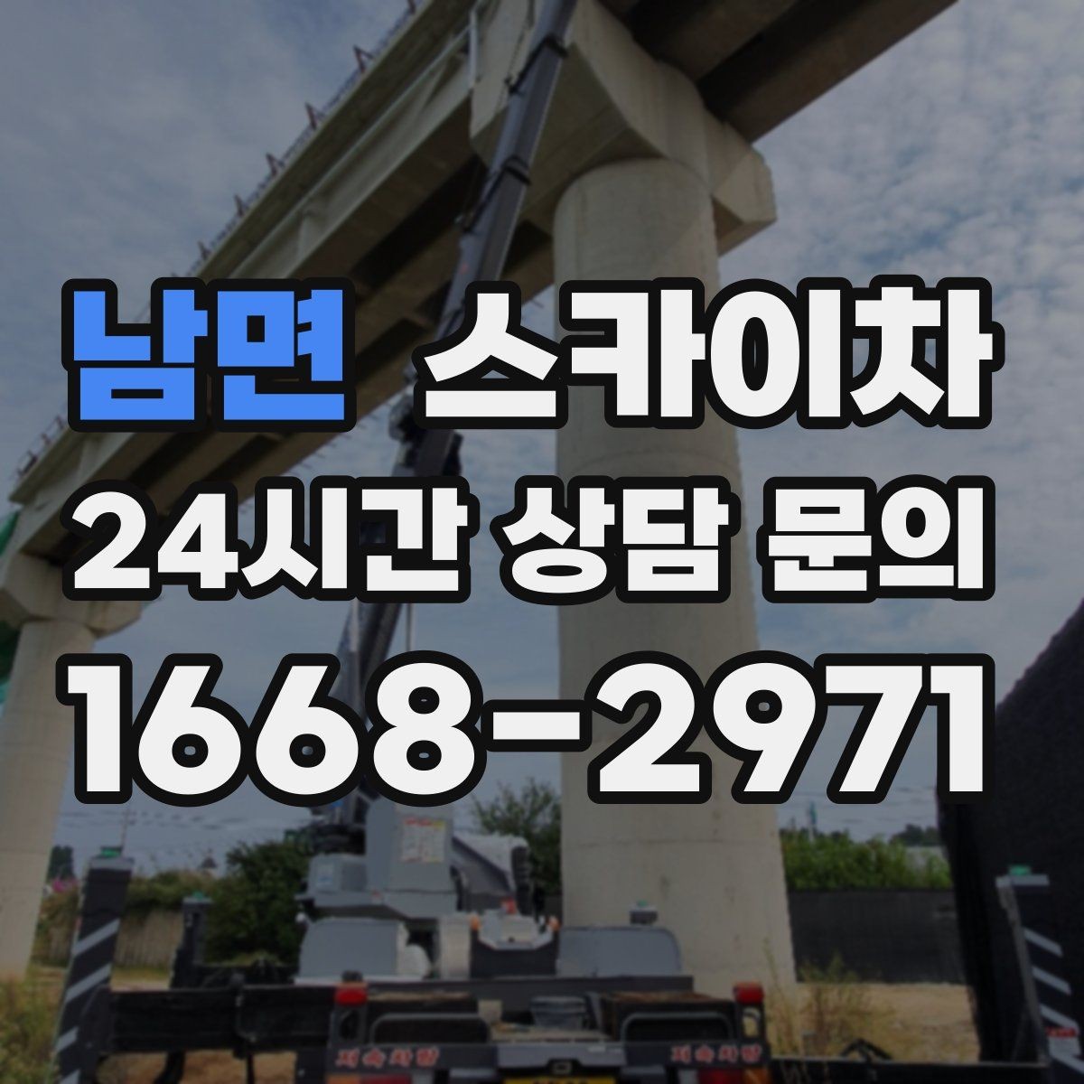 남면 스카이차 주거지 작업 소음 최소화하는 요령