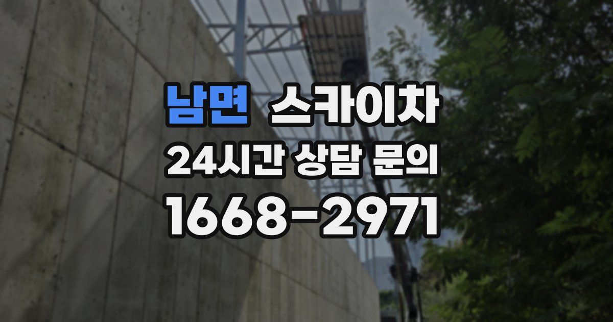 남면 스카이차