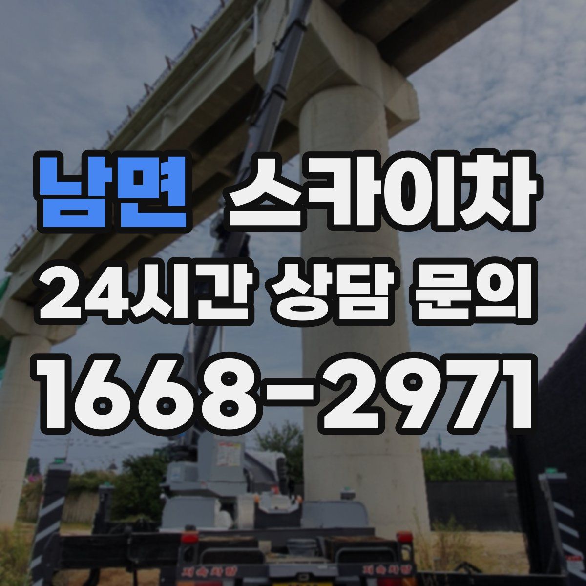 남면 스카이차
