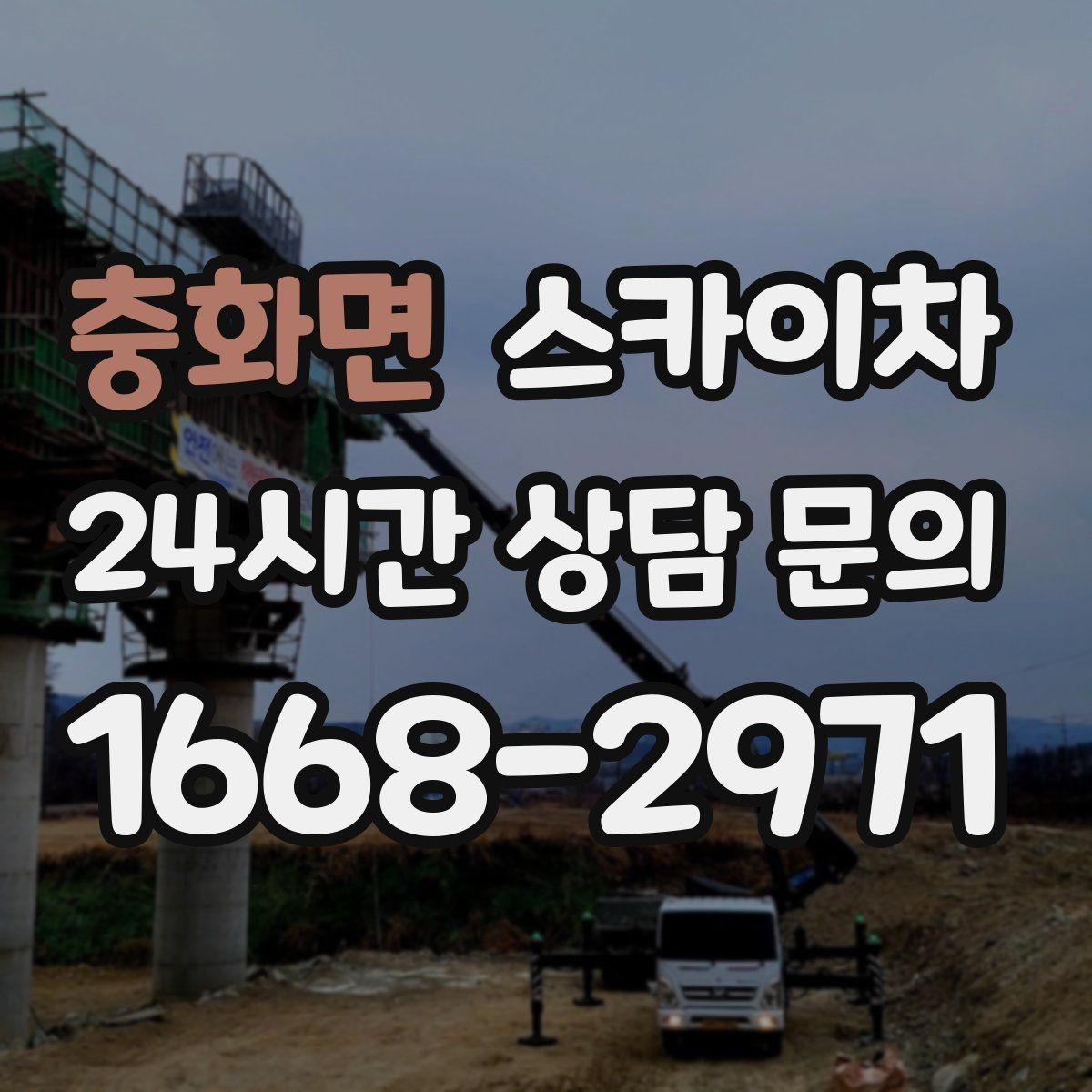 충화면 스카이차 간판 표면 세척 작업 시 주의할 점