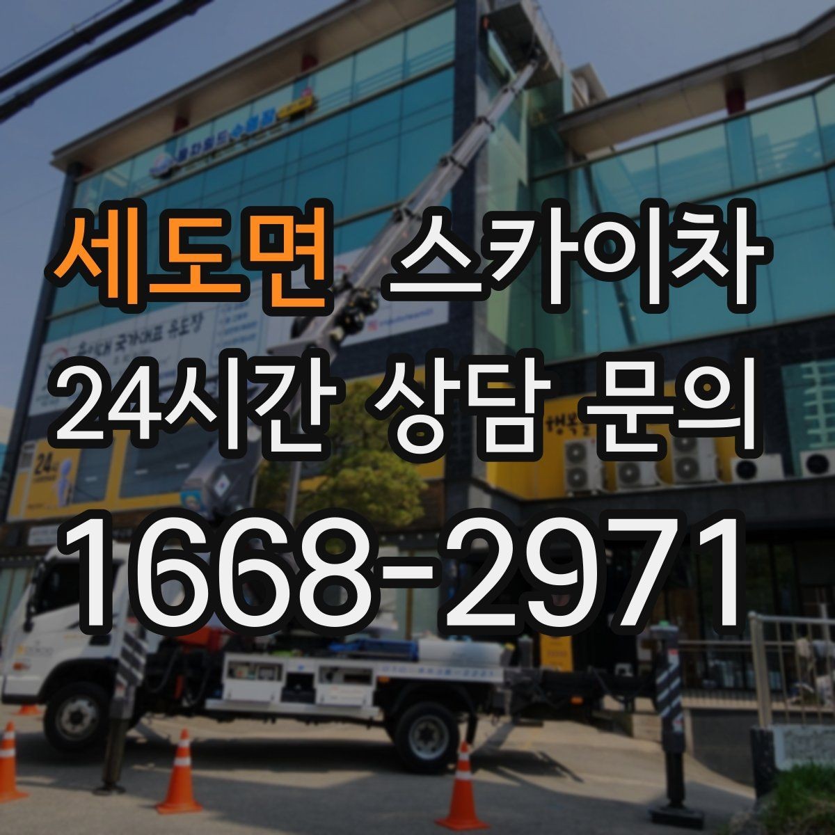 세도면 스카이차 빗물받이 청소로 누수 원인 줄이기