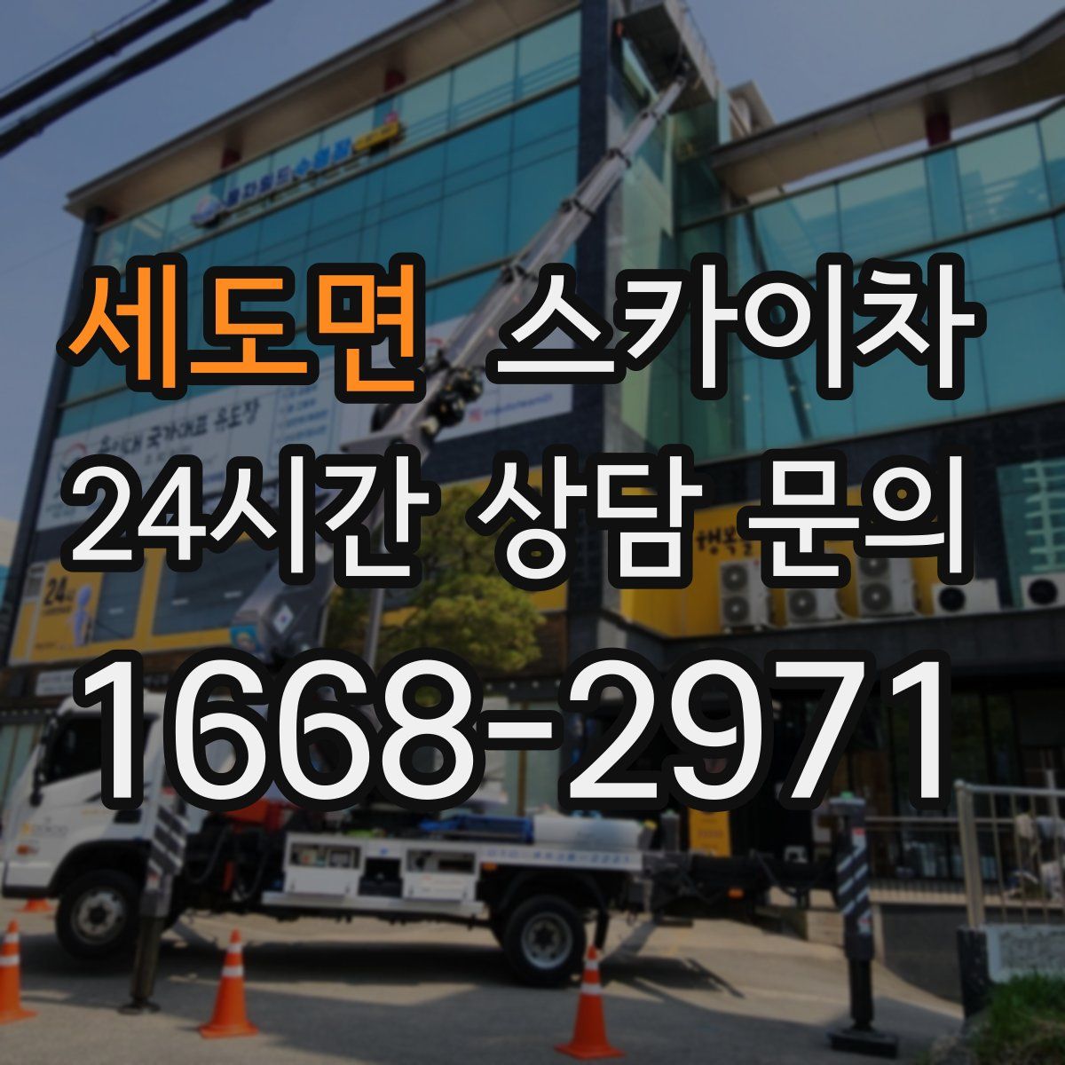 세도면 스카이차