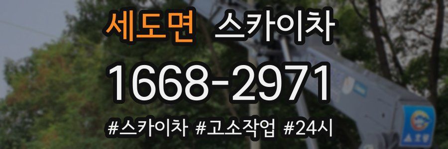 세도면 스카이차