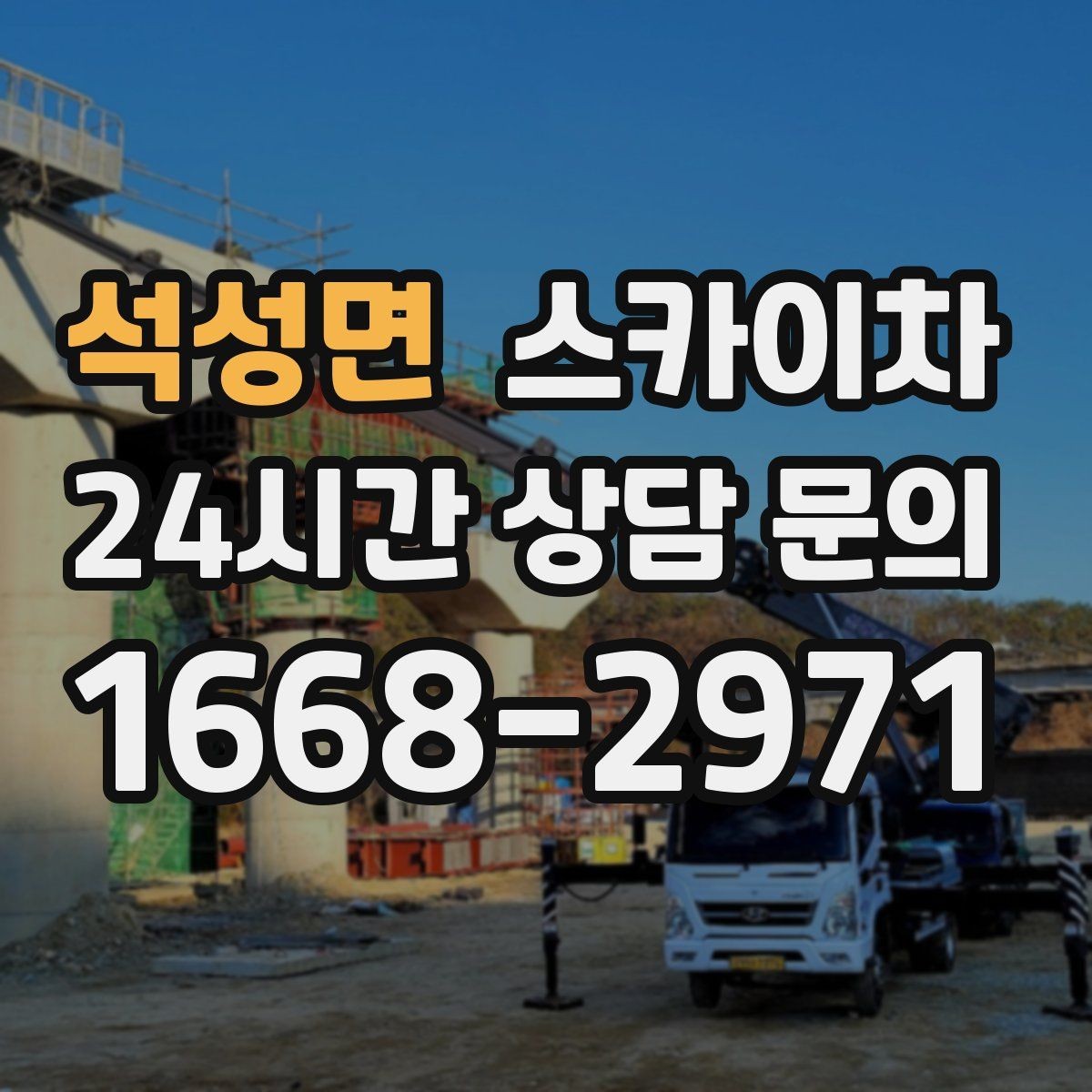 석성면 스카이차 보행자 많은 구간 작업 계획 세우기