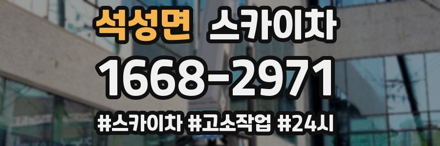 석성면 스카이차