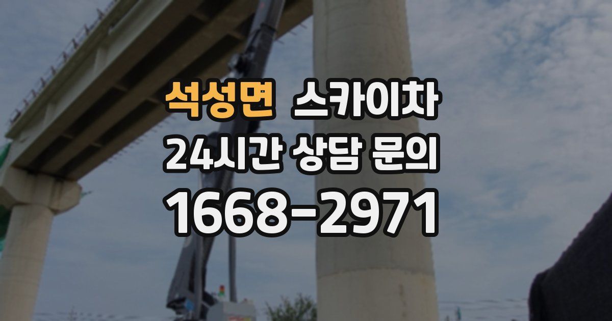 석성면 스카이차