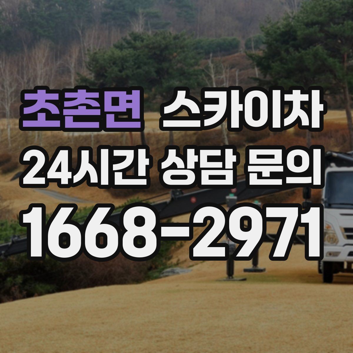 초촌면 스카이차 인터넷 선로 작업이 높은 곳이라면