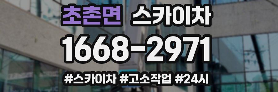 초촌면 스카이차