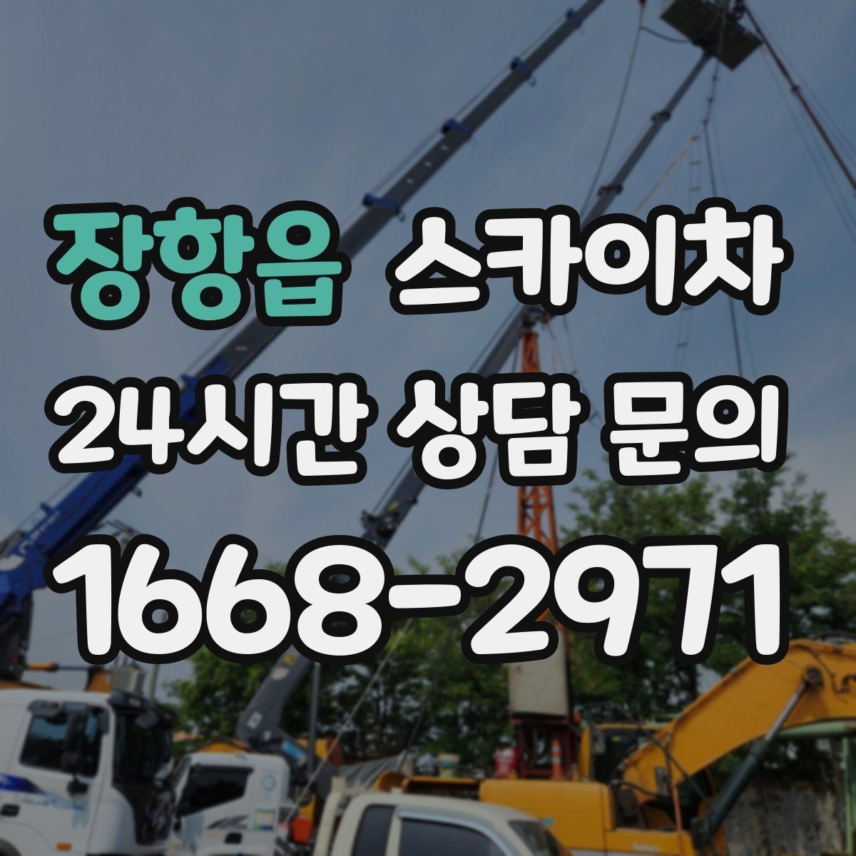 장항읍 스카이차 외벽 센서 등 설치를 안전하게