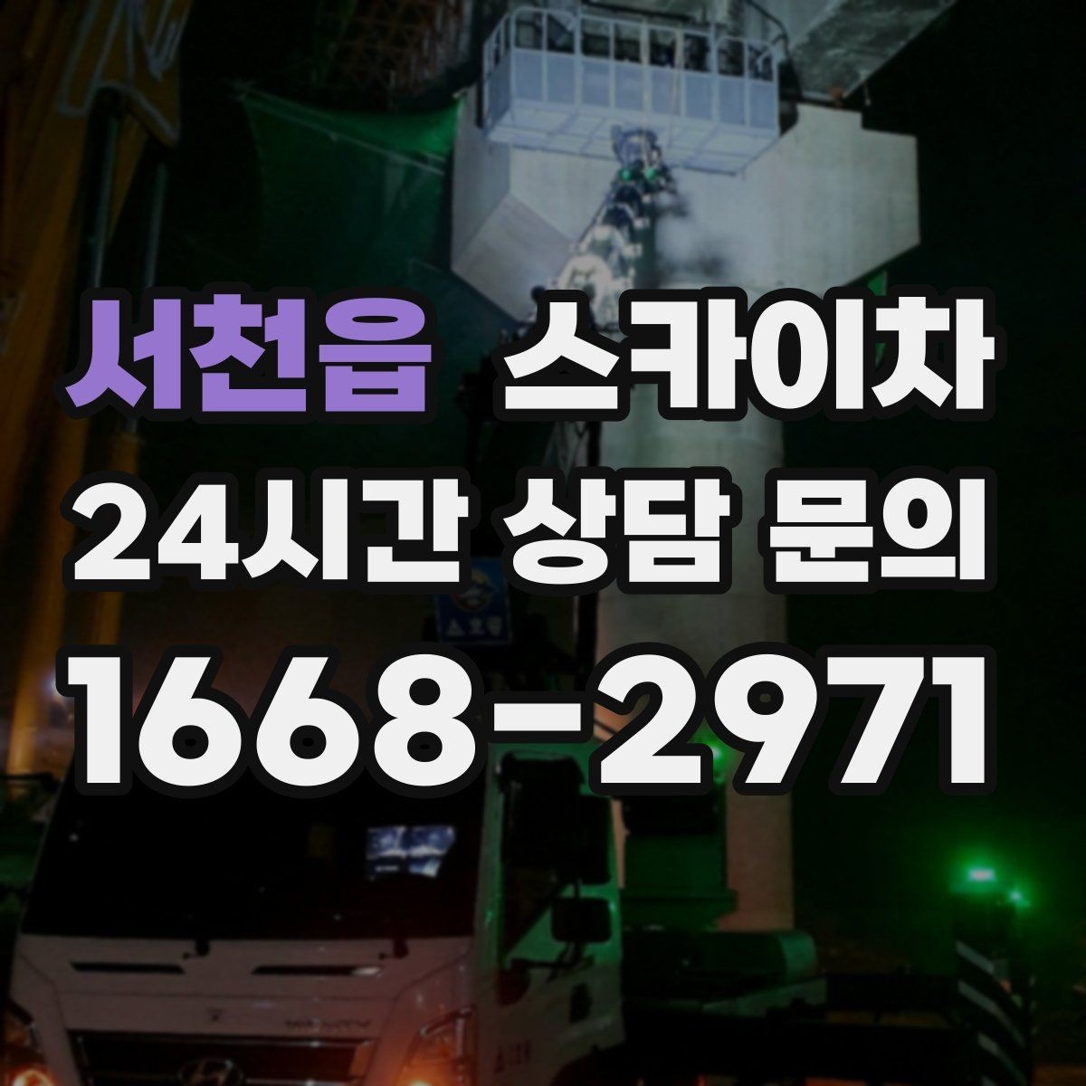 서천읍 스카이차 외벽 타공 작업 안전 기준 정리