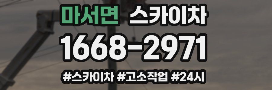 마서면 스카이차