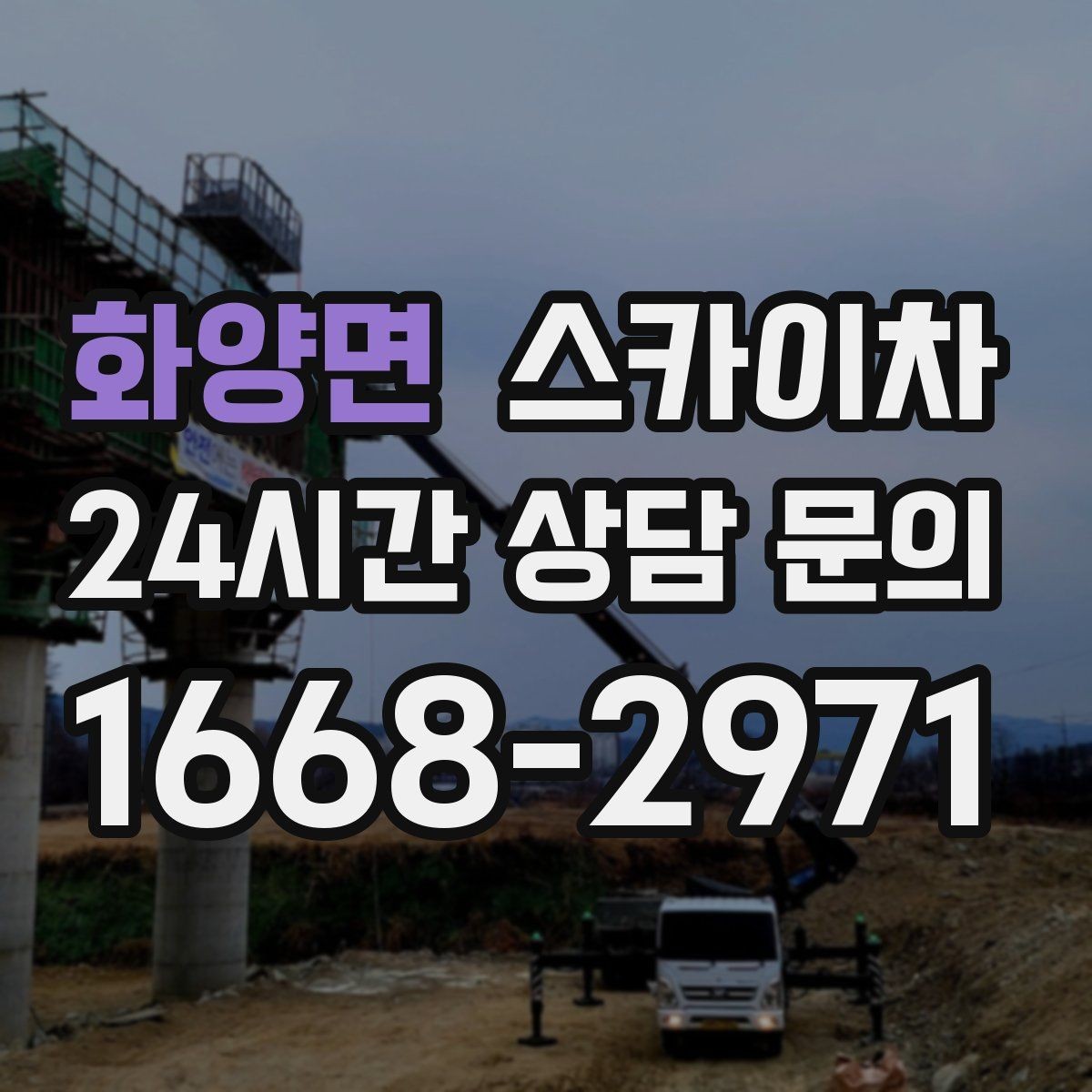 화양면 스카이차 좁은 골목 현장에서도 가능한가요
