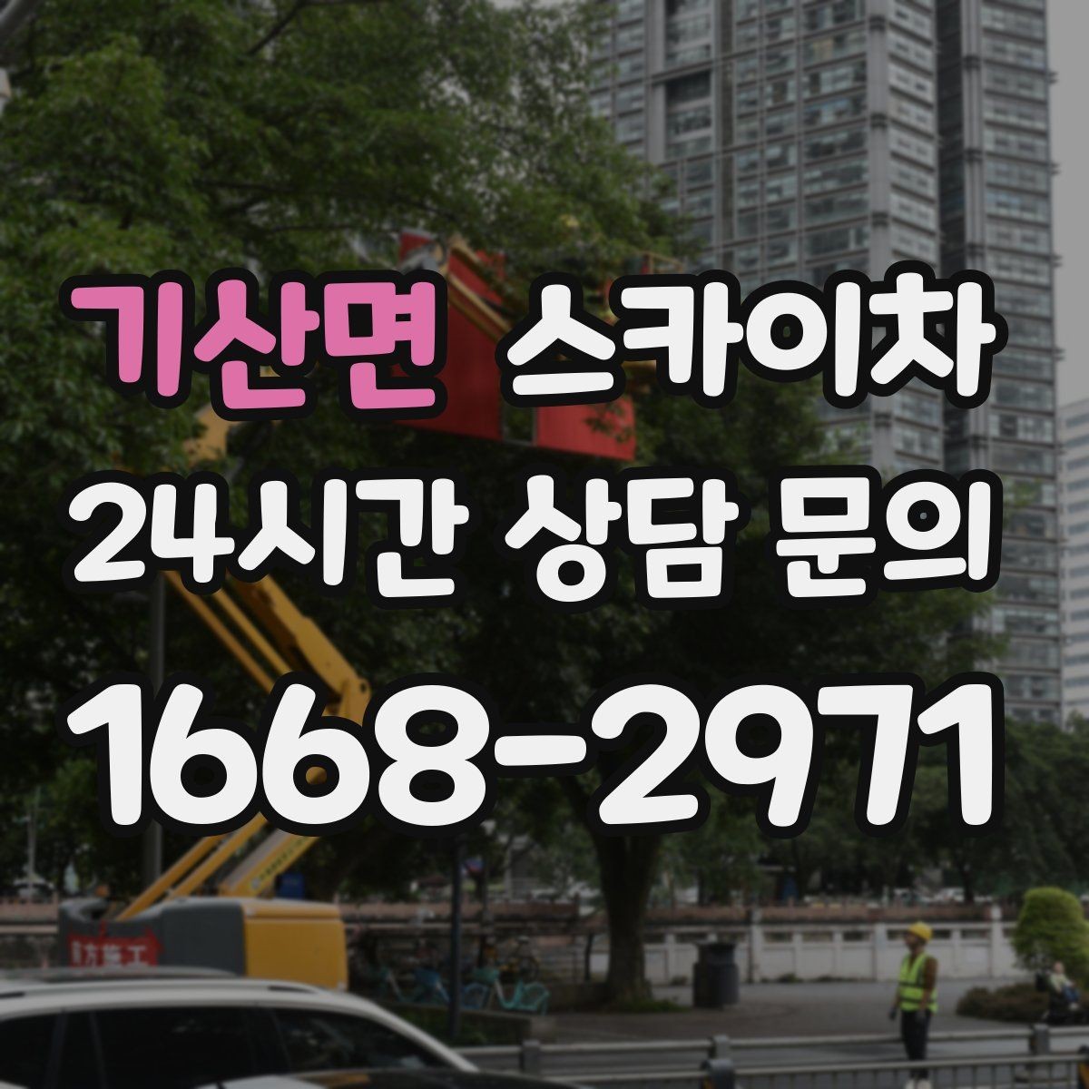 기산면 스카이차 옥상 난간 페인트 보수 안전하게
