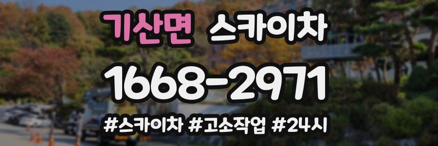 기산면 스카이차