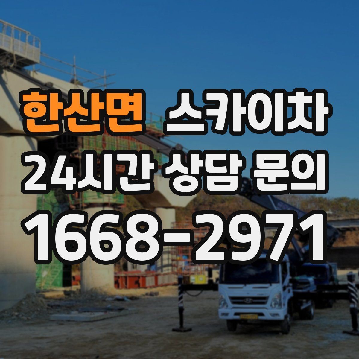 한산면 스카이차 간판 조명 수리 작업을 빠르게