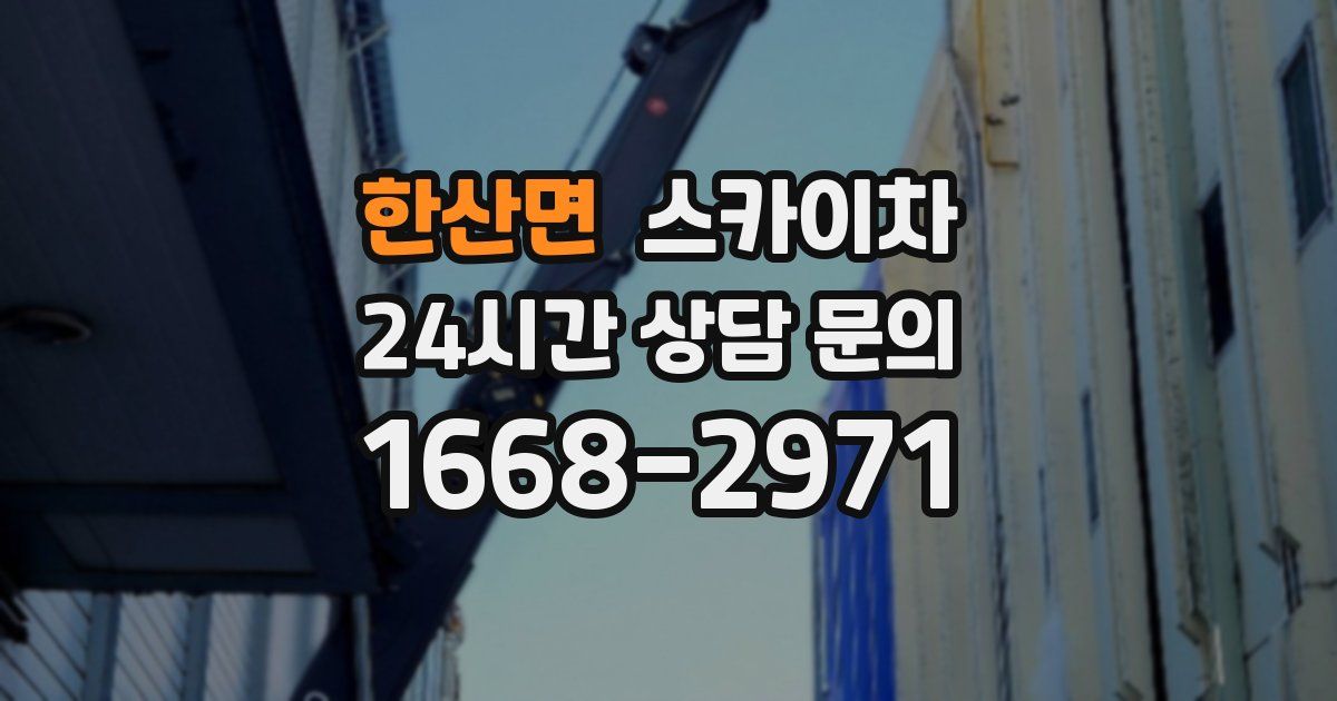 한산면 스카이차
