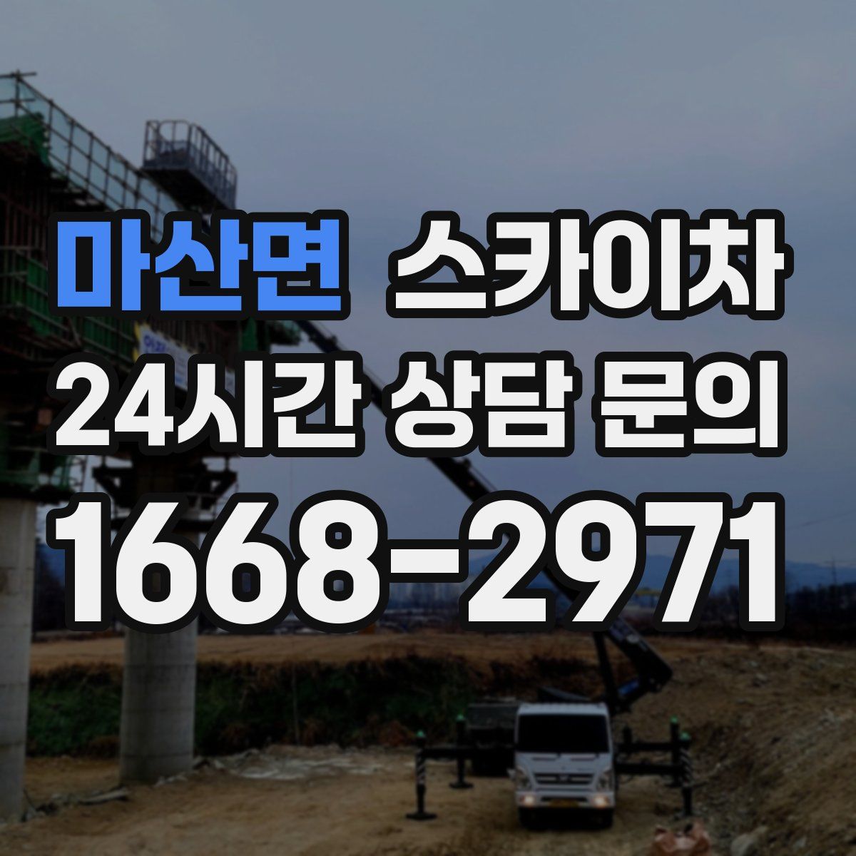 마산면 스카이차