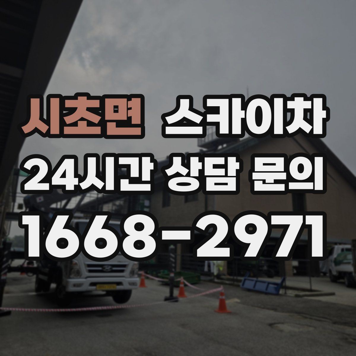 시초면 스카이차 공장 외벽 시설물 점검을 빠르게
