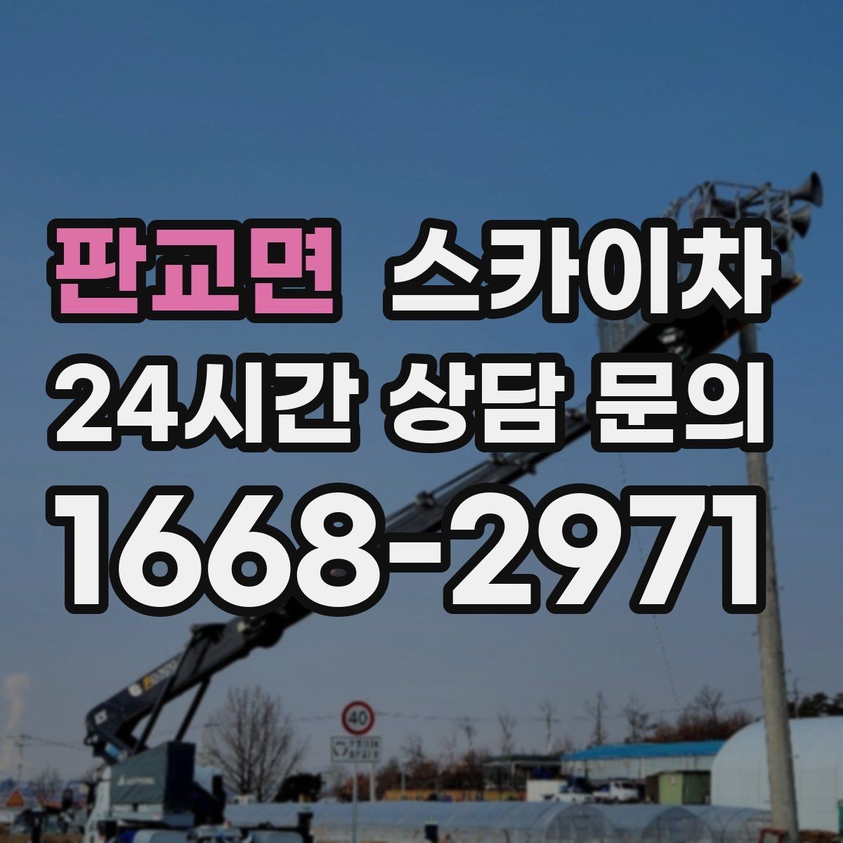 판교면 스카이차 옥상 환풍기 외부 점검과 수리