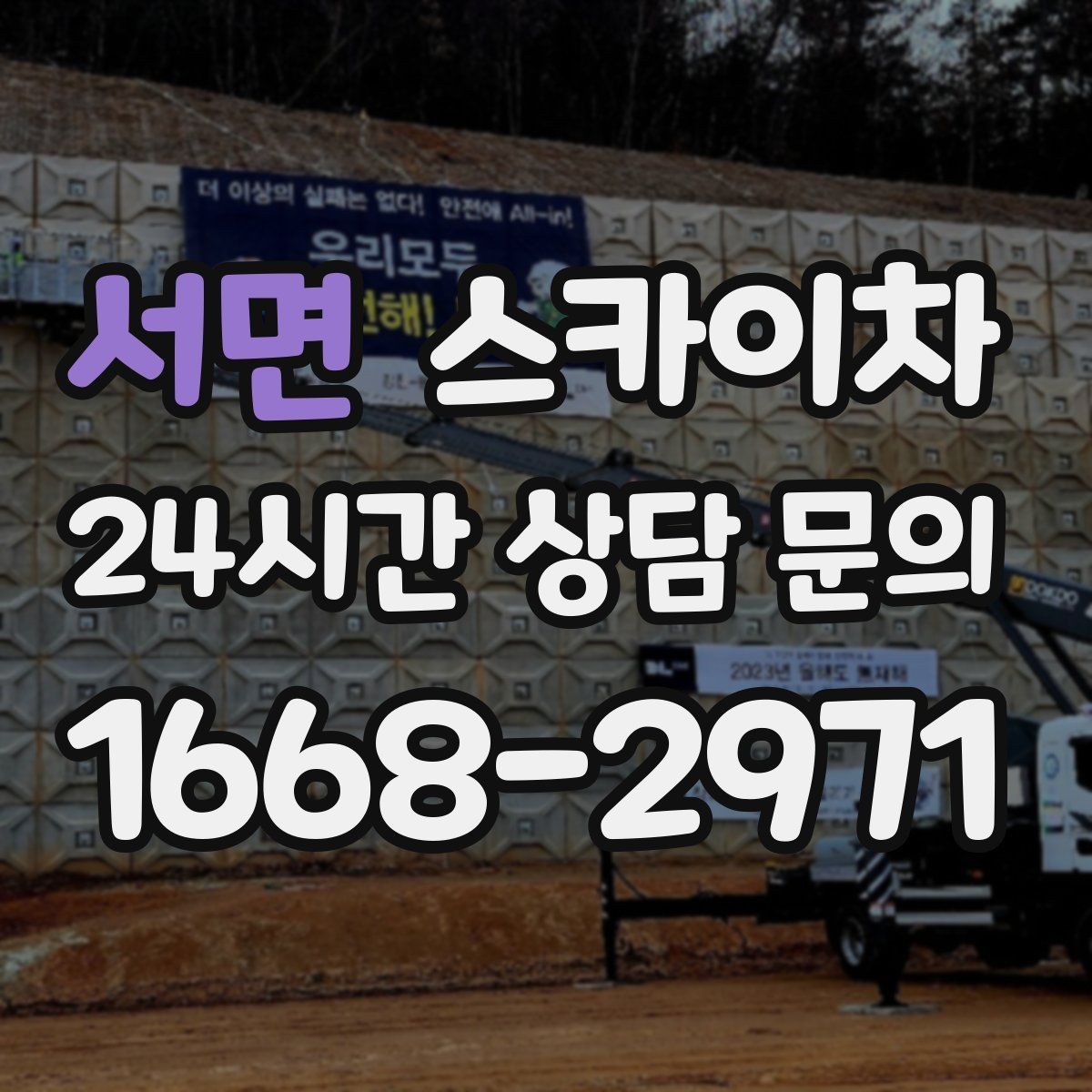 서면 스카이차 고소 작업 전 안전 교육이 중요한 이유