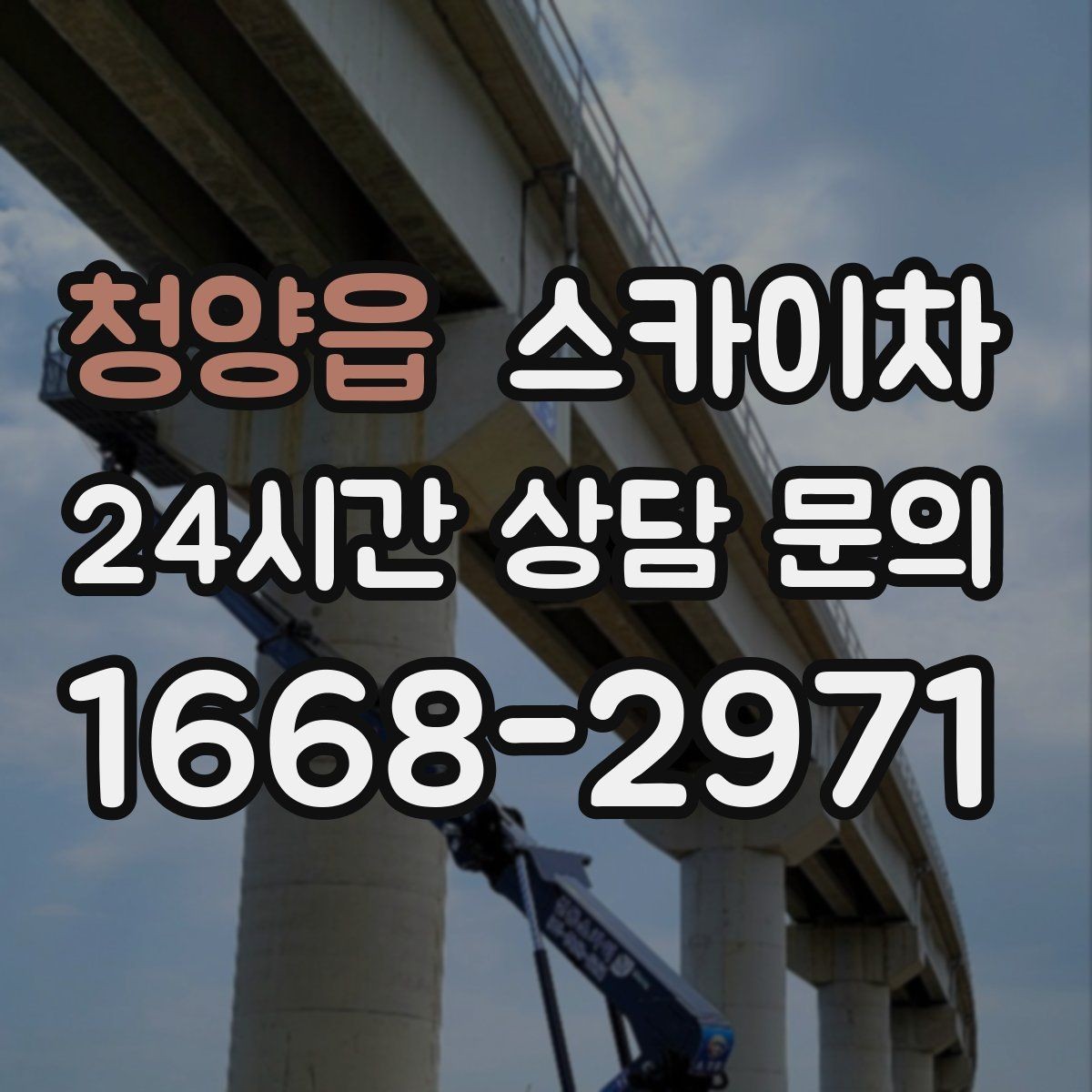 청양읍 스카이차 주거지 작업 소음 최소화하는 요령