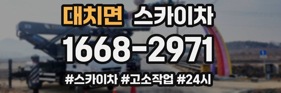 대치면 스카이차