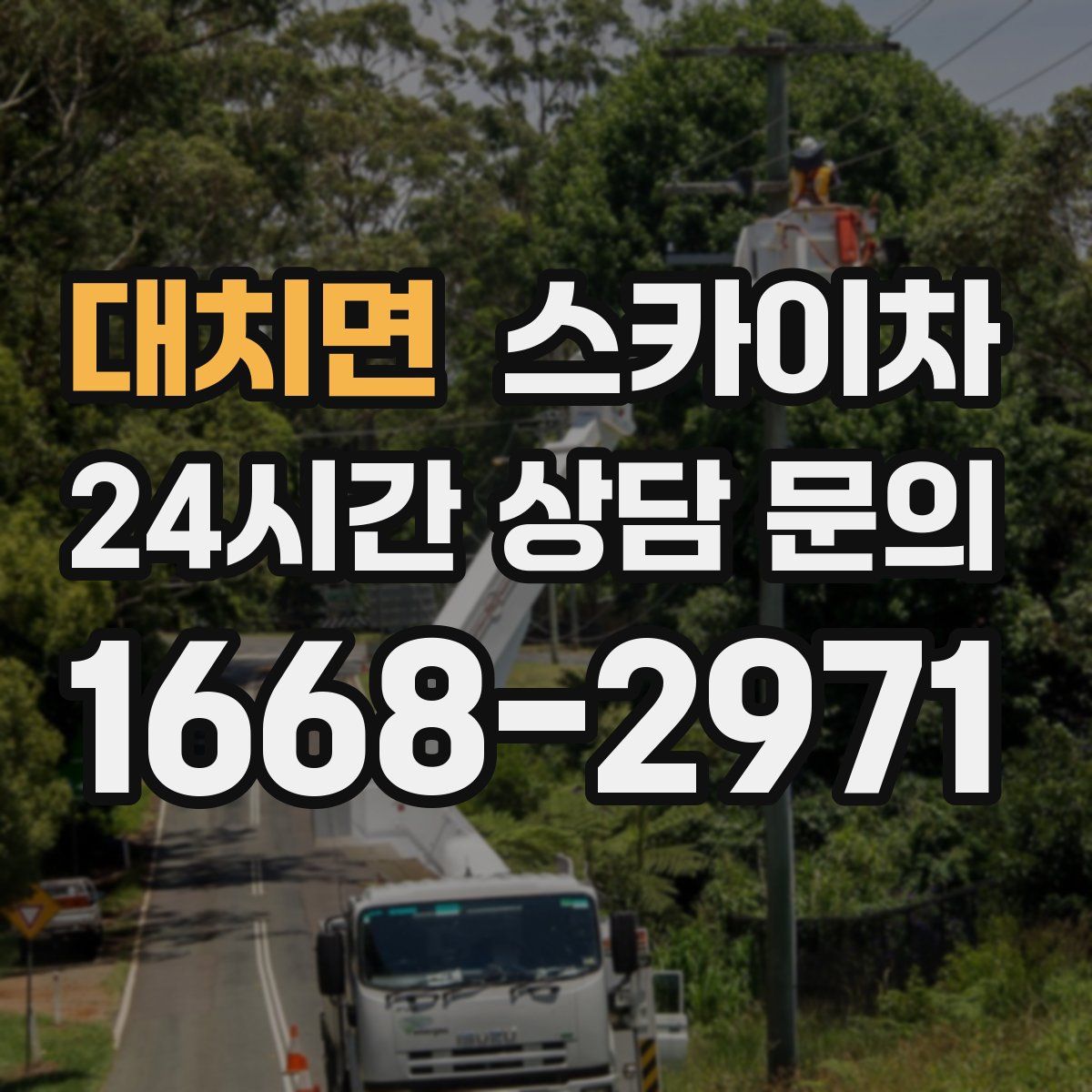 대치면 스카이차