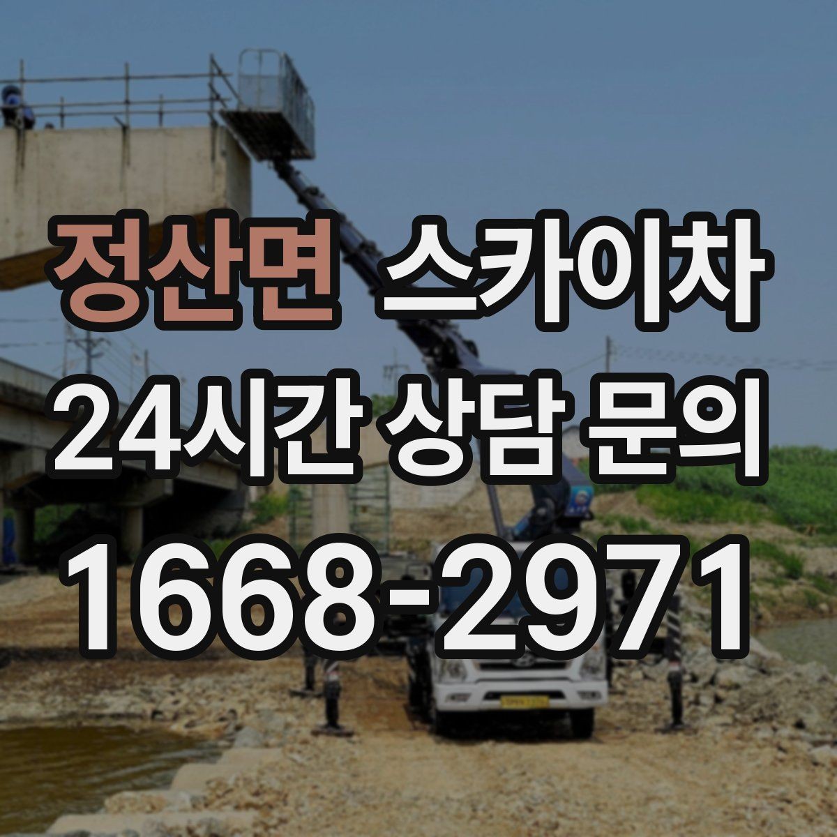 정산면 스카이차 보안등 교체가 높은 곳일 때 해결