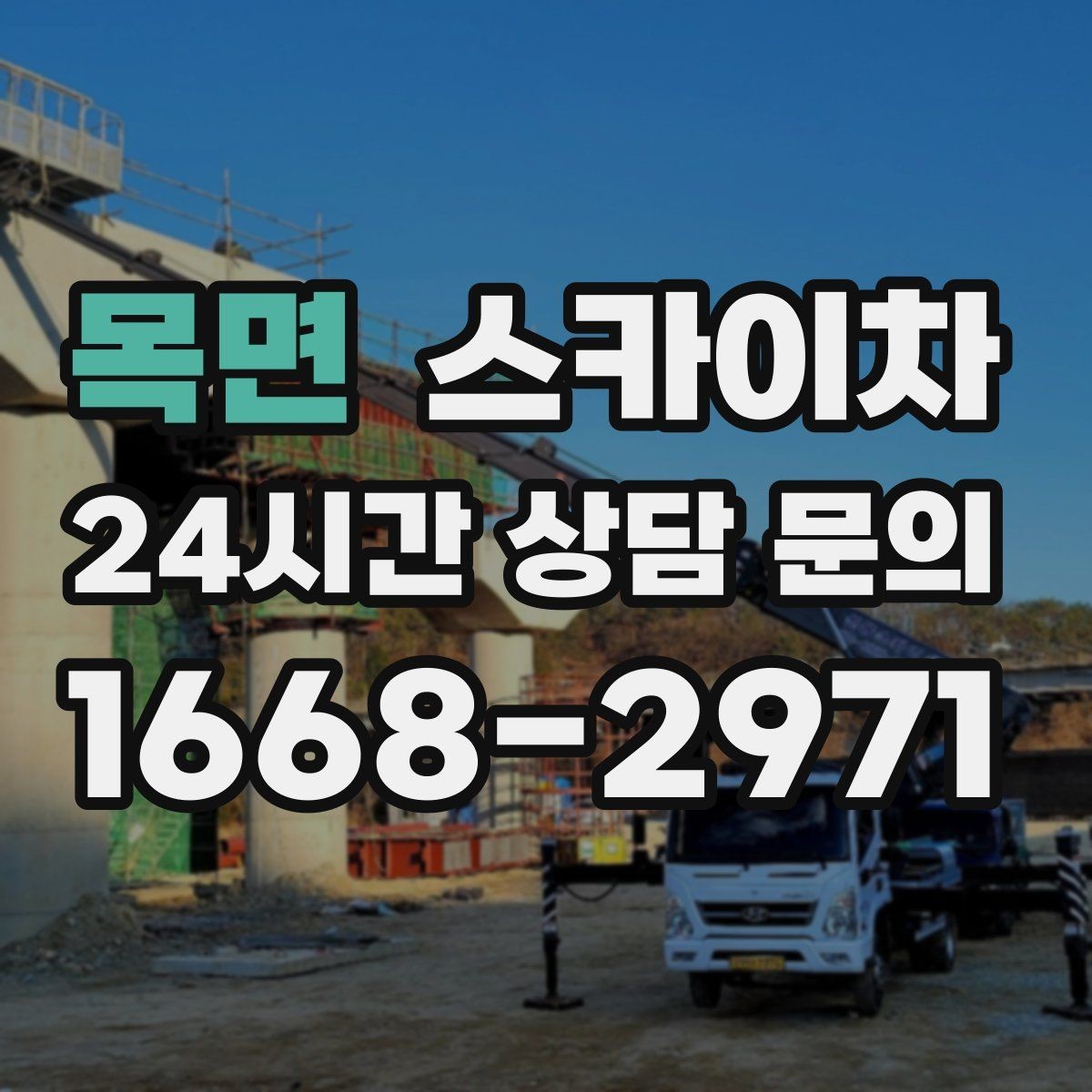 목면 스카이차 간판 철거 후 벽면 보수까지 진행