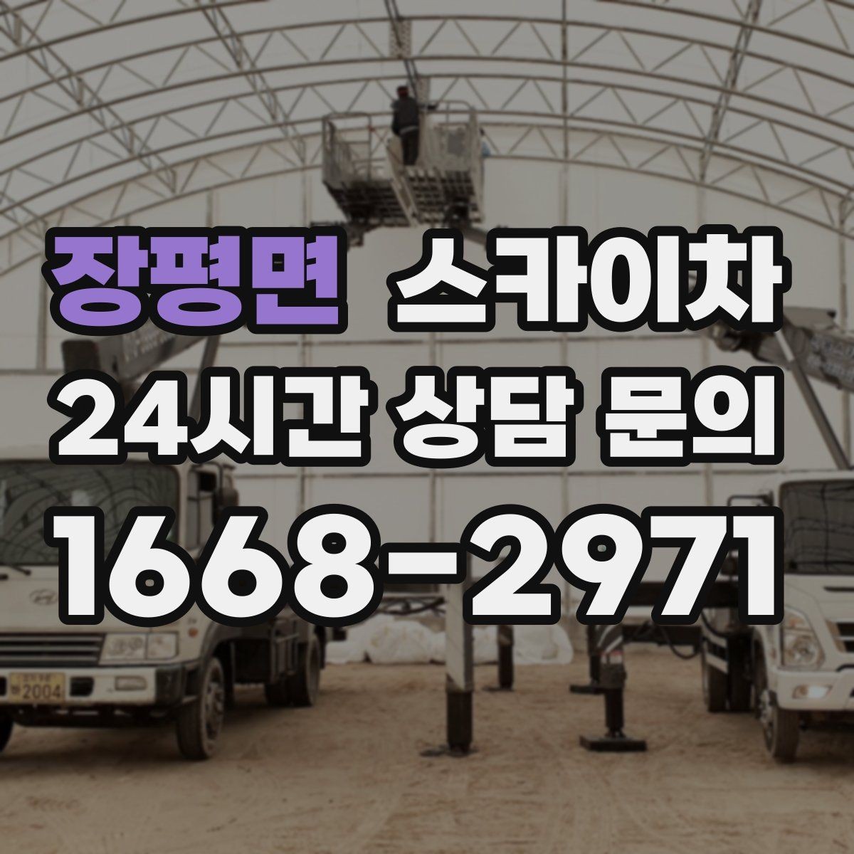 장평면 스카이차 현장 조건에 맞춰 장비를 선택하는 방법