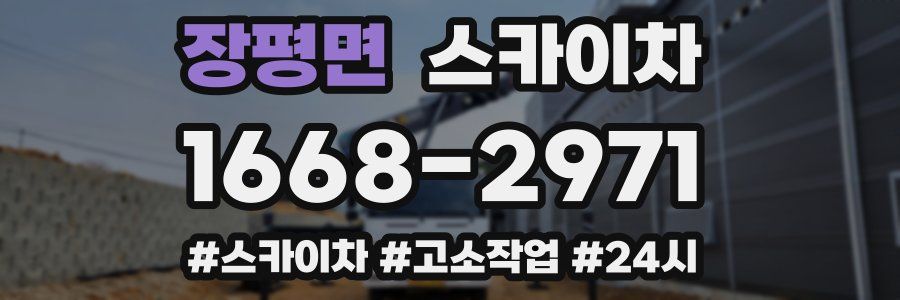 장평면 스카이차