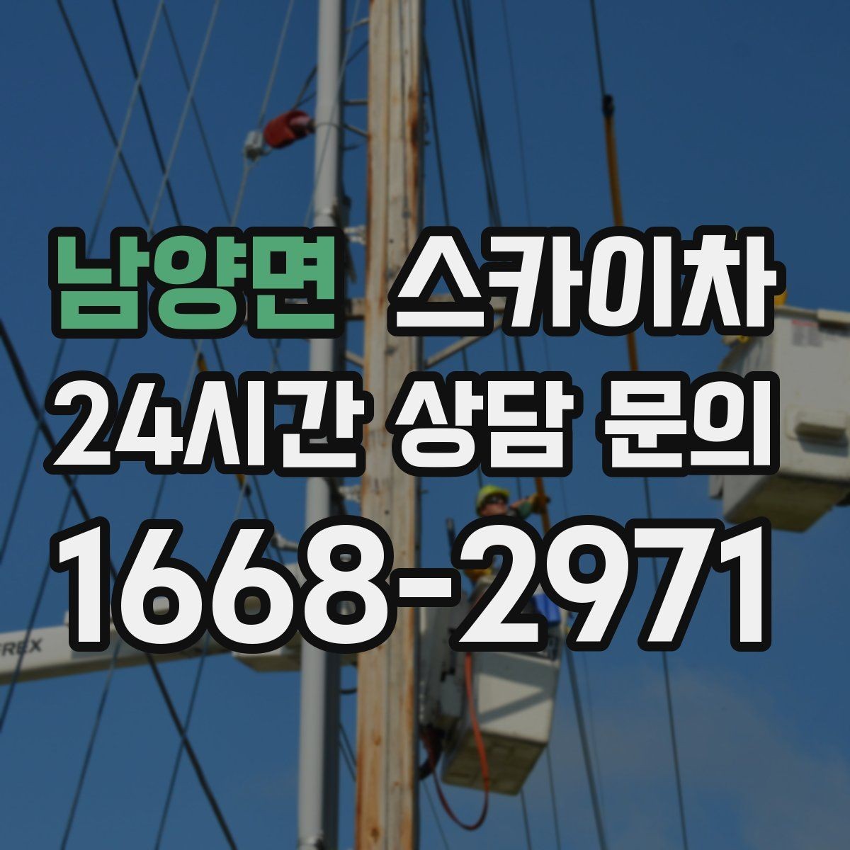 남양면 스카이차 정기 점검으로 고소 작업을 줄이는 방법