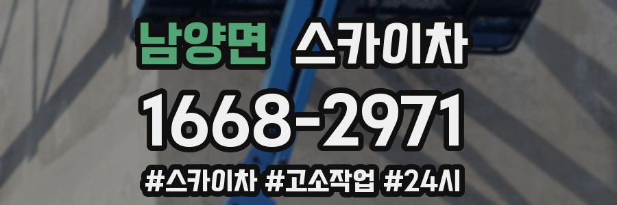 남양면 스카이차