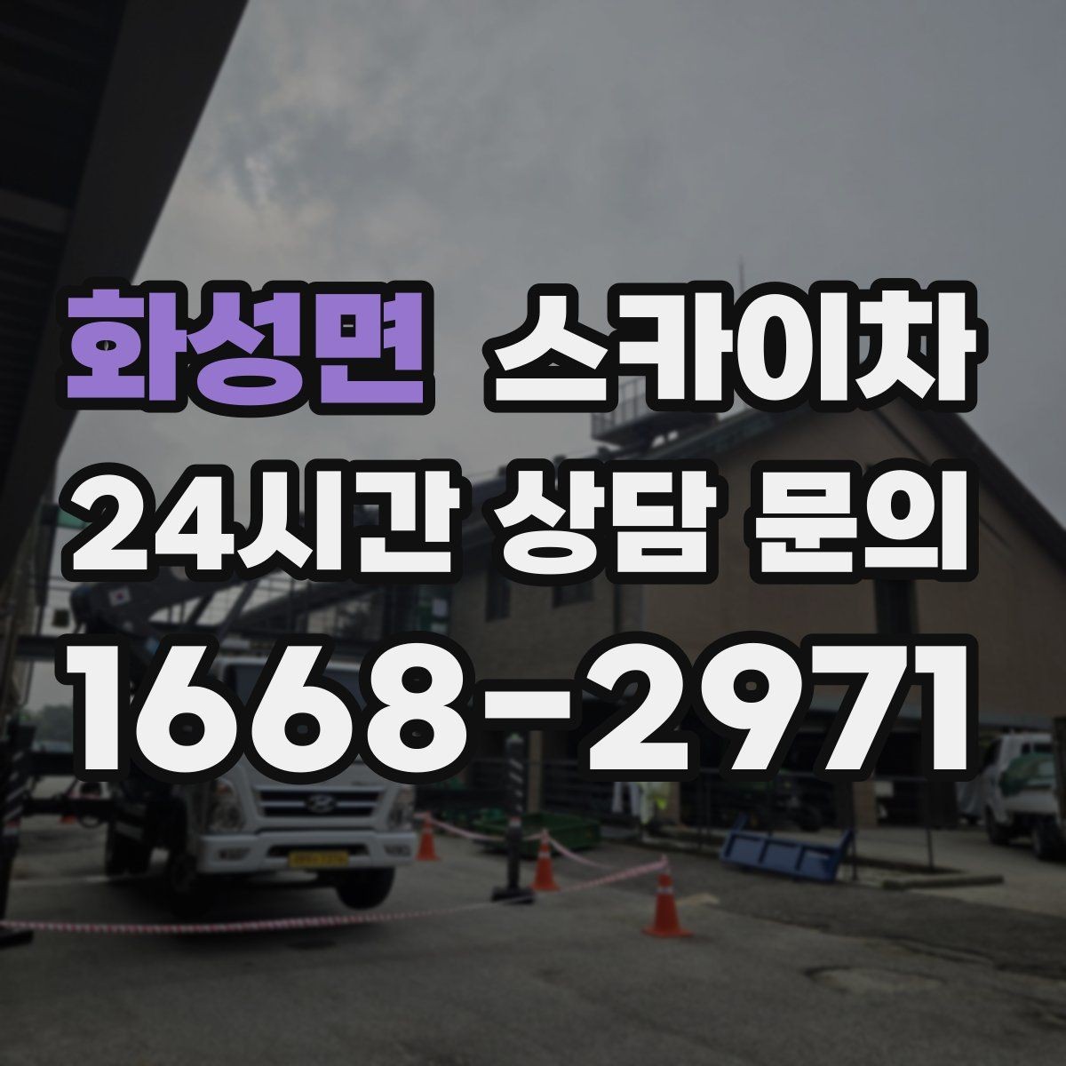 화성면 스카이차 외부 배관 클램프 보강 작업