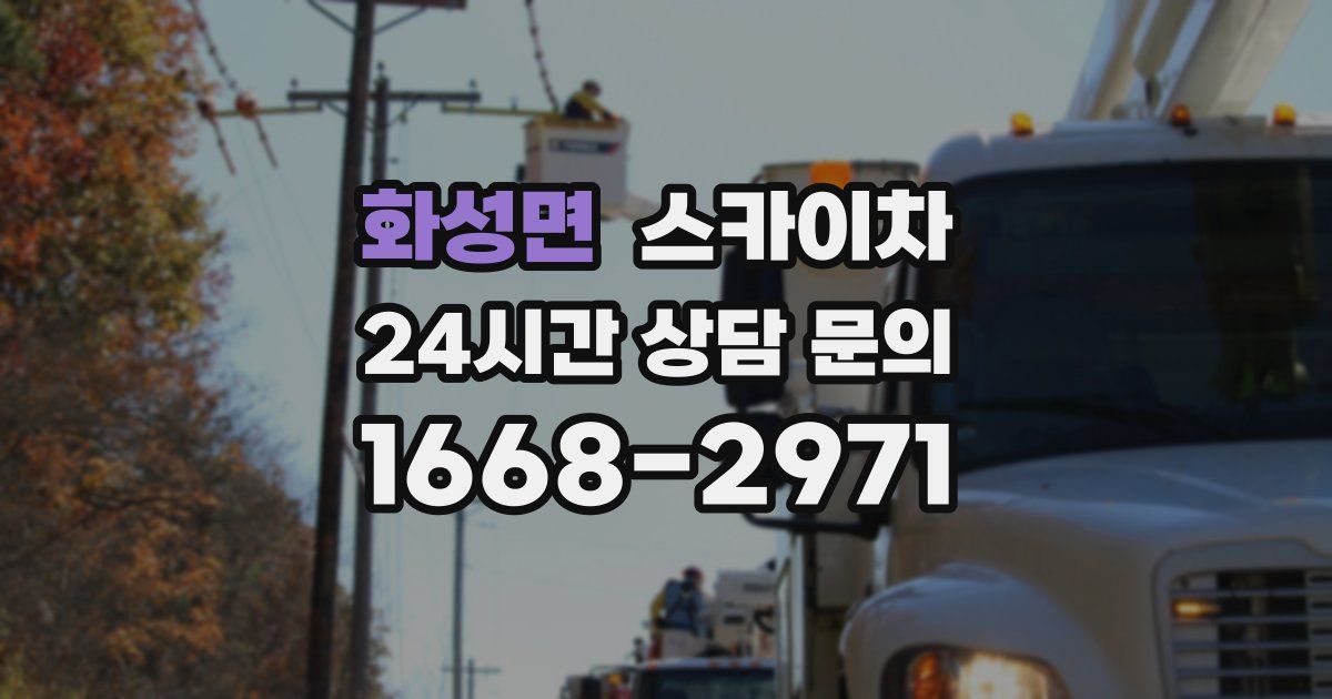 화성면 스카이차