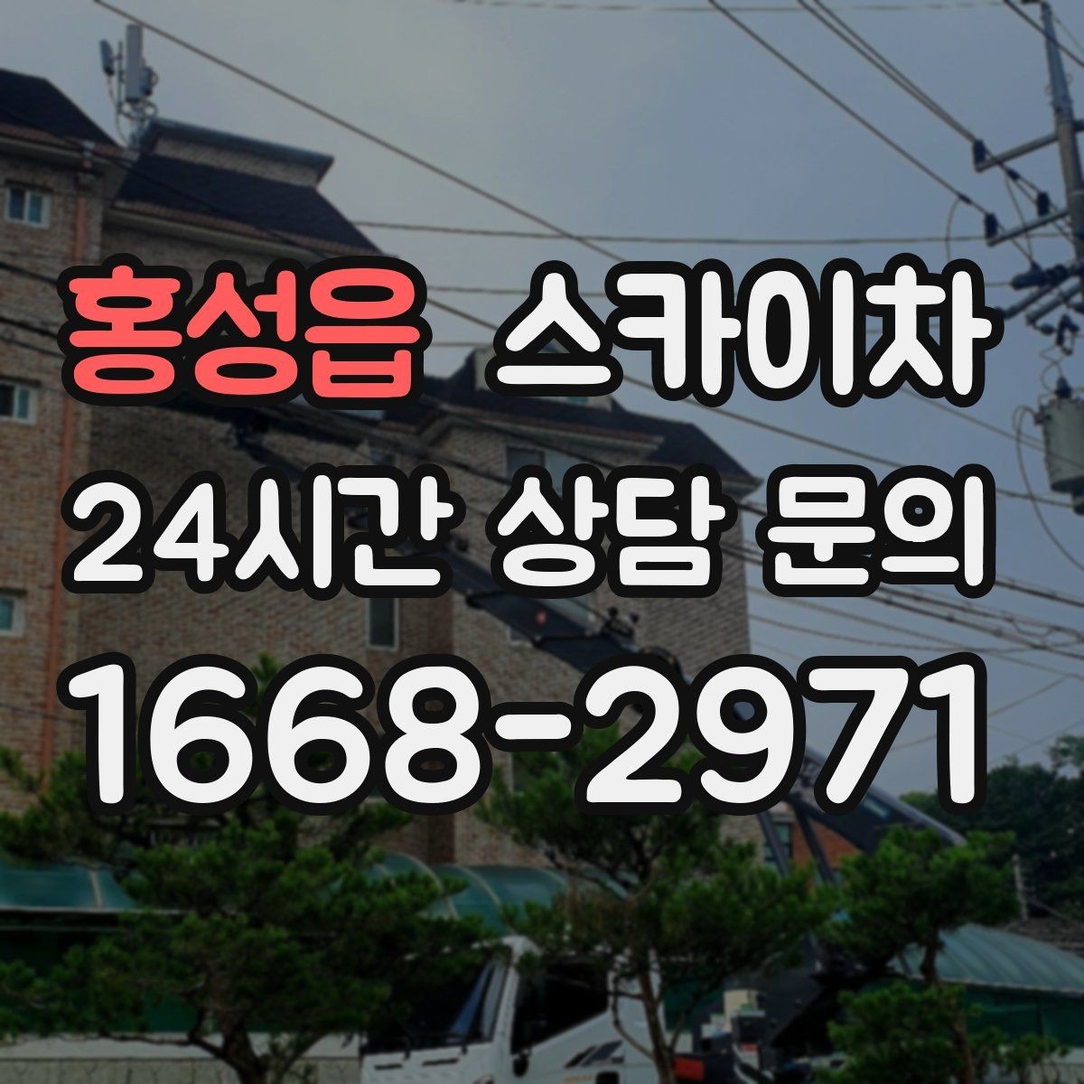 홍성읍 스카이차 외벽 센서 등 설치를 안전하게