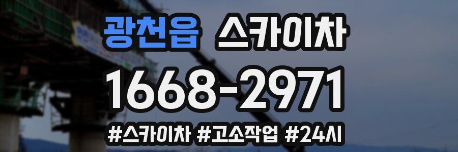 광천읍 스카이차