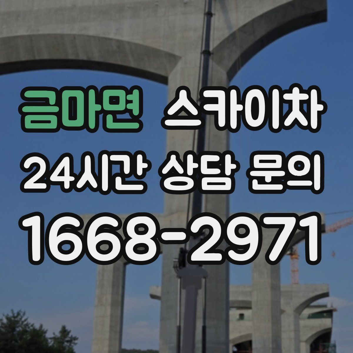 금마면 스카이차 현장 접근로가 좁을 때 확인사항