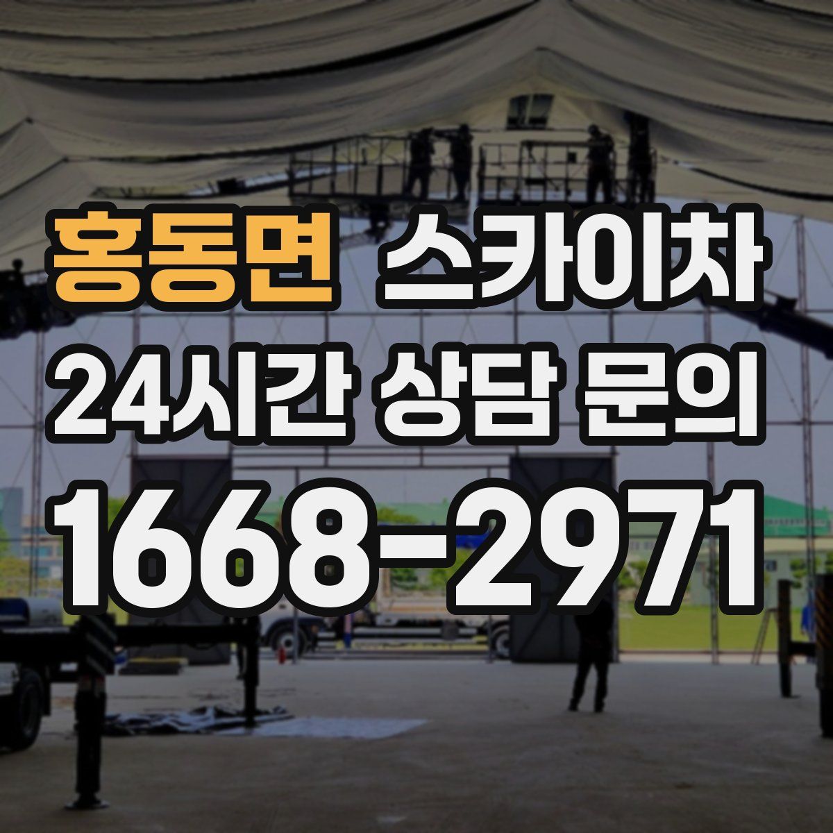 홍동면 스카이차